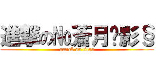 進撃の№蒼月·影§ (attack on titan)