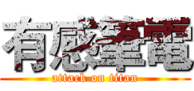 有感筆電 (attack on titan)
