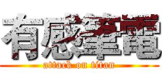 有感筆電 (attack on titan)