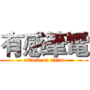 有感筆電 (attack on titan)