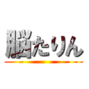 脳たりん ()