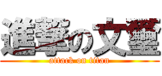 進撃の文璽 (attack on titan)