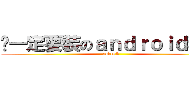 你一定要裝のａｎｄｒｏｉｄ程式 (android)