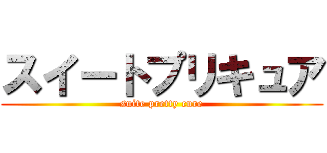 スイートプリキュア (suite pretty cure)