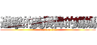 進擊的黃展偉的媽媽 (attack on titan)