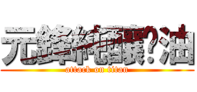 元鋒純釀醬油 (attack on titan)