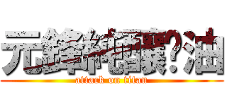 元鋒純釀醬油 (attack on titan)