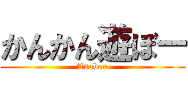 かんかん遊ぼー (Asobou)