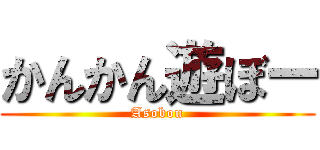 かんかん遊ぼー (Asobou)