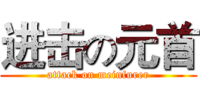进击の元首 (attack on meinfurer)