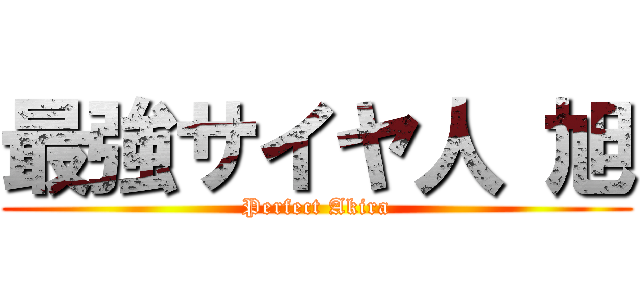 最強サイヤ人 旭 (Perfect Akira)