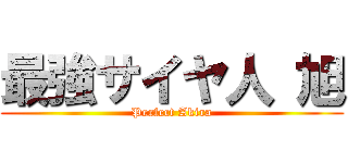 最強サイヤ人 旭 (Perfect Akira)