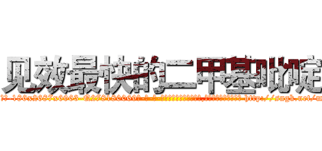 见效最快的二甲基吡啶 (见效最快的二甲基吡啶【电-186x2687x6963-Q278180069元-吉-药-业】我们做的是长期生意,靠的是老客户长期支持 http://sngk.net/m1GgUT
)