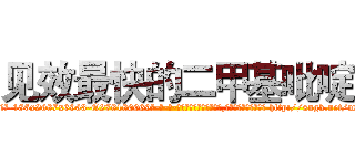 见效最快的二甲基吡啶 (见效最快的二甲基吡啶【电-186x2687x6963-Q278180069元-吉-药-业】我们做的是长期生意,靠的是老客户长期支持 http://sngk.net/m1GgUT
)