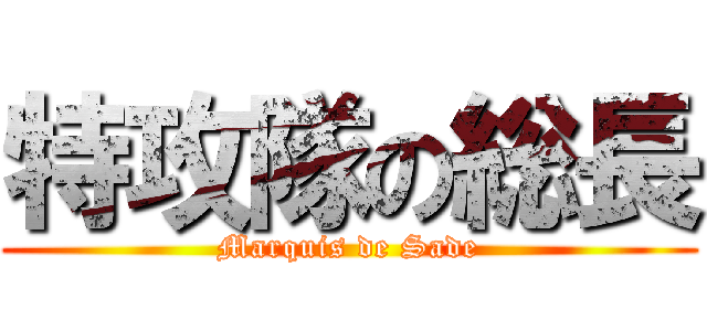 特攻隊の総長 (Marquis de Sade)