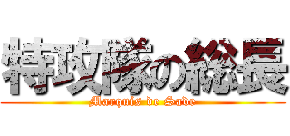 特攻隊の総長 (Marquis de Sade)