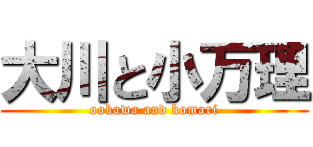 大川と小万理 (ookawa and komari)