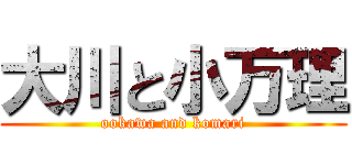 大川と小万理 (ookawa and komari)