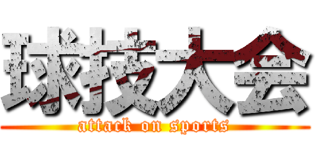 球技大会 (attack on sports)