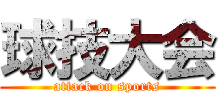 球技大会 (attack on sports)