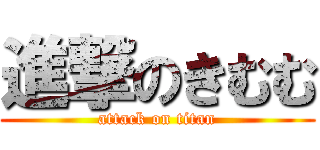 進撃のきむむ (attack on titan)