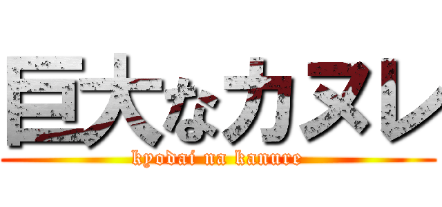 巨大なカヌレ (kyodai na kanure)