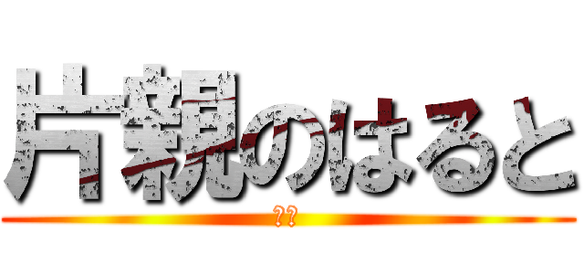 片親のはると (福井)