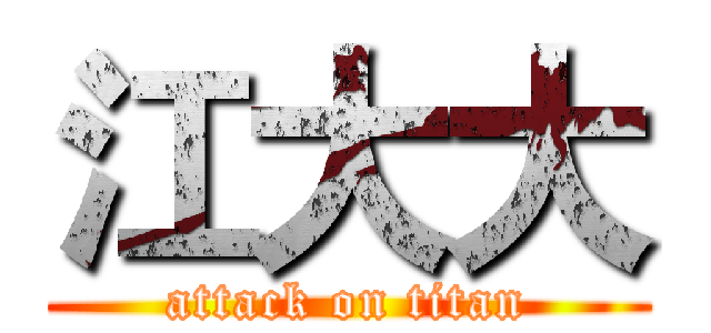 江大大 (attack on titan)