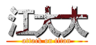 江大大 (attack on titan)