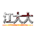 江大大 (attack on titan)