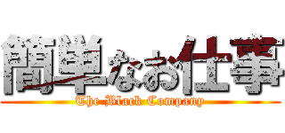 簡単なお仕事 (The Black Company)