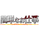 簡単なお仕事 (The Black Company)