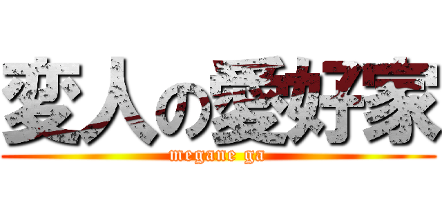 変人の愛好家 (megane ga)