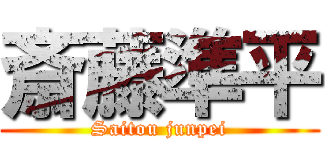 斎藤準平 (Saitou junpei)