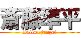 斎藤準平 (Saitou junpei)