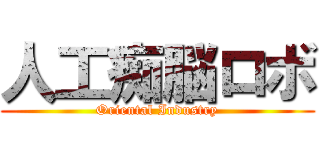 人工痴脳ロボ (Oriental Industry)