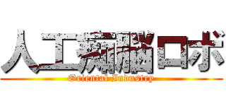 人工痴脳ロボ (Oriental Industry)