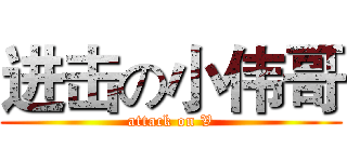 进击の小伟哥 (attack on V)
