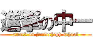 進撃の中一 (attack on juniorhigh school)