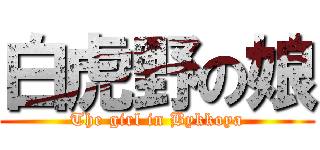 白虎野の娘 (The girl in Bykkoya)