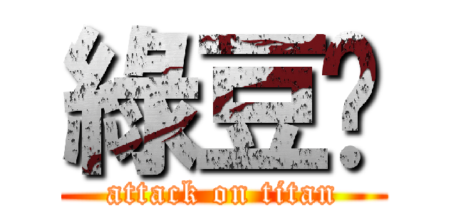 綠豆糕 (attack on titan)