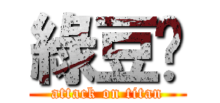 綠豆糕 (attack on titan)