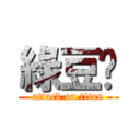 綠豆糕 (attack on titan)