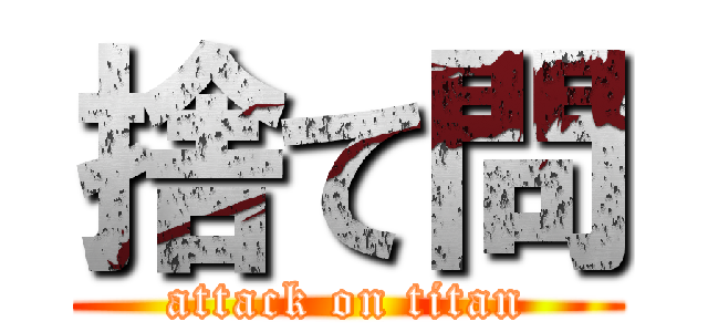 捨て問 (attack on titan)