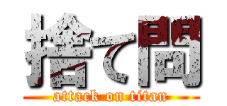 捨て問 (attack on titan)