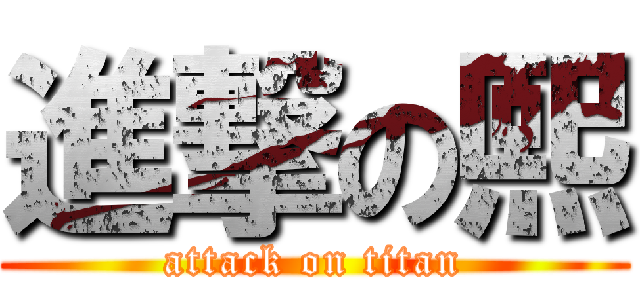 進撃の熙 (attack on titan)