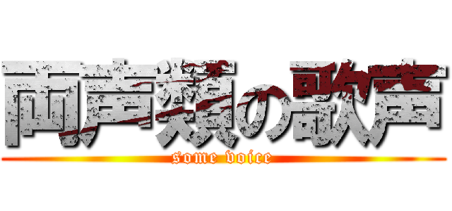 両声類の歌声 (some voice)