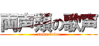 両声類の歌声 (some voice)