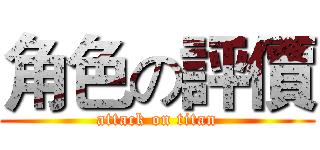 角色の評價 (attack on titan)