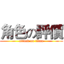 角色の評價 (attack on titan)